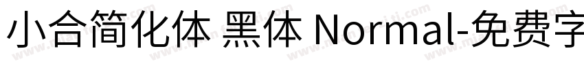小合简化体 黑体 Normal字体转换